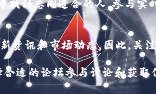 在币圈中，许多论坛和社交平台为投资者提供了交流和获取信息的渠道。以下是几大主要论坛的简要介绍：

1. Reddit
Reddit是一个全球知名的社区论坛，其中r/Bitcoin、r/CryptoCurrency和r/Ethereum等子版块提供了丰富的讨论和资讯。用户可以在这里找到各种主题的帖子，从技术分析到市场趋势，再到投资策略，几乎应有尽有。

2. Bitcointalk
Bitcointalk是币圈最早的论坛之一，成立于2010年，创始人是比特币的开发者中本聪。它为用户提供了一个讨论比特币及其他加密货币的空间。在这里，你可以找到有关新项目的公告、技术支持以及各种需求的帖子，是一个信息丰富的地方。

3. Telegram Channels
尽管不算传统意义上的“论坛”，但Telegram的群组和频道在币圈中扮演着重要的角色。许多项目和社区都会在Telegram上建立自己的官方频道，用户可以即时获得项目的最新动态、市场消息，以及参与讨论。

4. Discord
随着区块链项目的增多，Discord也逐渐成为投资者和开发者交流的重要平台。用户可以在不同的服务器中找到志同道合的人，参与实时的讨论和信息分享。特别是一些新项目会在Discord上建立社区，方便用户直接与团队互动。

5. Twitter
虽然Twitter不是传统的论坛，但在币圈内，许多意见领袖、项目方和新闻媒体都积极使用Twitter分享最新资讯和市场动态。因此，关注Twitter上的币圈相关账号，可以帮助用户把握市场脉搏。

以上是币圈几大主要论坛的简要介绍。每个平台都有其独特的文化和特点，用户可以根据自己的需求选择合适的论坛参与讨论和获取信息。