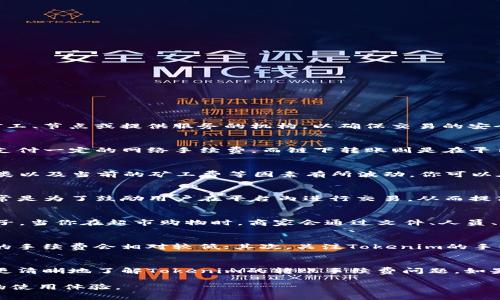 关于Tokenim之间转账是否收取手续费的问题，以下是一些相关信息和解释，希望能够帮助你更好地理解这个问题。

### 一、Tokenim转账手续费的概念
首先，我想跟你说的是，转账手续费是指在进行货币或数字资产转账时，平台或网络收取的一定费用。这笔费用通常用于支付给网络矿工、节点或提供服务的机构，以确保交易的安全和网络的正常运行。在Tokenim平台上，手续费的收取情况可能会因不同的转账方式、网络状况及Tokenim内部规则而有所不同。

### 二、Tokenim平台的转账方式
Tokenim平台通常支持多种转账方式，比如链上转账和链下转账。链上转账是指通过区块链网络直接进行的交易，这种方式一般需要支付一定的网络手续费。而链下转账则是在平台内部进行，不涉及区块链交易，可能会有不同的手续费政策。

### 三、链上转账的手续费
通常情况下，通过Tokenim进行链上转账时，用户是需要支付网络手续费的。这笔手续费可能会根据网络的拥堵程度、转账的Token种类以及当前的矿工费等因素有所波动。你可以在转账页面看到手续费的具体数额。

### 四、链下转账的手续费
如果你选择在Tokenim平台内部进行转账（链下转账），一些情况下可能不需要支付手续费，或者手续费会比链上转账低。这种策略通常是为了鼓励用户在平台内进行交易，从而提高用户留存率和活跃度。不过，具体情况还要看Tokenim的政策。

### 五、为什么会有手续费？
当我们在谈论手续费的时候，可能会有人问，为什么要收取手续费呢？其实，手续费的存在是为了维护网络的健康运作。举个简单的例子，当你在超市购物时，商家会通过文件、人员、管理等一系列费用来维持店面的运作。区块链网络也是类似的，矿工通过手续费获取报酬，从而确保交易被及时处理并被写入区块链。

### 六、如何降低转账手续费
很多用户在进行转账时，都会希望能够减少手续费的支出。以下是一些可能的方式：首先，选择在网络闲暇时进行转账，因为此时矿工的手续费会相对较低；其次，关注Tokenim的手续费政策，有时平台会推出手续费优惠活动。了解这些小技巧，能够帮助你在使用Tokenim的时候节省一些费用。

### 七、总结
总体来说，Tokenim之间的转账是否收取手续费，主要还是取决于你选择的转账方式以及平台的具体政策。希望以上的信息能帮助你更清晰地了解Tokenim的转账手续费问题，如果还有其他问题，随时问我哦！

可以看到，支付手续费是大部分转账平台的常见做法，而Tokenim也不例外。了解这些信息后，可以帮助你做出更明智的决策，提高你的使用体验。