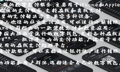 常用的数字钱包名称包括但不限于：

1. **PayPal** - 广泛应用于在线支付和转账。
2. **Apple Pay** - 苹果公司的数字支付服务，主要用于iPhone和Apple Watch。
3. **Google Pay** - 谷歌推出的支付服务，支持在线和离线支付。
4. **Samsung Pay** - 三星的支付解决方案，兼容多种设备。
5. **Venmo** - 特别受年轻人欢迎的社交支付应用，可以进行小额转账。
6. **Cash App** - 由Square公司推出的一款便捷支付和投资应用。
7. **Alipay（支付宝）** - 中国大陆非常流行的数字钱包，支持各种在线和线下支付。
8. **WeChat Pay（微信支付）** - 微信平台内的支付功能，广泛用于日常交易和转账。
9. **Stripe** - 适合商家使用的在线支付处理平台。
10. **Zelle** - 美国的快速付款服务，可以直接通过银行帐户进行转账。

这些数字钱包各自有其独特的功能和用户群体，选择适合自己的数字钱包，可以方便我们的生活和交易。