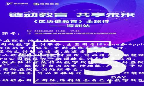 常用的数字钱包名称包括但不限于：

1. **PayPal** - 广泛应用于在线支付和转账。
2. **Apple Pay** - 苹果公司的数字支付服务，主要用于iPhone和Apple Watch。
3. **Google Pay** - 谷歌推出的支付服务，支持在线和离线支付。
4. **Samsung Pay** - 三星的支付解决方案，兼容多种设备。
5. **Venmo** - 特别受年轻人欢迎的社交支付应用，可以进行小额转账。
6. **Cash App** - 由Square公司推出的一款便捷支付和投资应用。
7. **Alipay（支付宝）** - 中国大陆非常流行的数字钱包，支持各种在线和线下支付。
8. **WeChat Pay（微信支付）** - 微信平台内的支付功能，广泛用于日常交易和转账。
9. **Stripe** - 适合商家使用的在线支付处理平台。
10. **Zelle** - 美国的快速付款服务，可以直接通过银行帐户进行转账。

这些数字钱包各自有其独特的功能和用户群体，选择适合自己的数字钱包，可以方便我们的生活和交易。