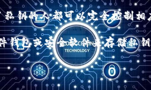 TokenIM 明文私钥是一种用于访问和管理区块链资产的密钥。简单来说，它就像是你在银行的密码，用于控制你的资金。这种密钥是一个关键的安全元素，用户需要妥善保管，绝不能泄露给他人。与其他密码不同，明文私钥通常是以字符串形式存在，并具有一定的长度和复杂性。

在区块链和加密货币的世界里，私钥是保证数字资产安全的重要工具。与公钥相对应，私钥只有持有者自己知道，任何知道了私钥的人都可以完全控制相应的资产。因此，明文私钥的安全性直接影响到用户资产的安全。

重要的一点是，私钥绝不能存储在不安全的地方，比如笔记本、纸上或是不安全的软件中。为了增强安全性，许多用户选择硬件钱包或安全软件来存储私钥。此外，使用加密技术和两步验证等安全措施也能有效提升资产的安全性。

总结来说，TokenIM 明文私钥是区块链资产管理中极其重要的信息，理解及妥善管理它，对于保护个人数字资产至关重要。