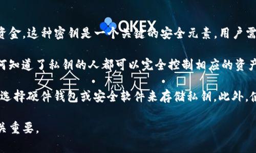 TokenIM 明文私钥是一种用于访问和管理区块链资产的密钥。简单来说，它就像是你在银行的密码，用于控制你的资金。这种密钥是一个关键的安全元素，用户需要妥善保管，绝不能泄露给他人。与其他密码不同，明文私钥通常是以字符串形式存在，并具有一定的长度和复杂性。

在区块链和加密货币的世界里，私钥是保证数字资产安全的重要工具。与公钥相对应，私钥只有持有者自己知道，任何知道了私钥的人都可以完全控制相应的资产。因此，明文私钥的安全性直接影响到用户资产的安全。

重要的一点是，私钥绝不能存储在不安全的地方，比如笔记本、纸上或是不安全的软件中。为了增强安全性，许多用户选择硬件钱包或安全软件来存储私钥。此外，使用加密技术和两步验证等安全措施也能有效提升资产的安全性。

总结来说，TokenIM 明文私钥是区块链资产管理中极其重要的信息，理解及妥善管理它，对于保护个人数字资产至关重要。