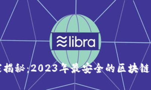 专家独家揭秘：2023年最安全的区块链钱包秘诀