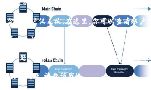 关于如何查询 Tokenim 账户的信息，可以按照以下步骤进行：

1. **访问 Tokenim 官方网站**：首先，打开你的浏览器，输入 Tokenim 的官方网站地址。

2. **登录账户**：在网站上找到登录按钮，输入你的用户名和密码。如果你忘记了密码，可以通过找回密码的选项进行重设。

3. **查看账户信息**：成功登录后，你将看到你的账户仪表板。在这里，你可以查看账户余额、交易记录等信息。

4. **安全设置**：确保你的账户安全，常常查看安全设置，开启双因素认证等功能，保护账户免受未授权访问。

5. **客服帮助**：如果在查询过程中遇到任何问题，可以联系 Tokenim 的客服，通常他们会提供实时聊天支持或者电子邮件服务。

希望这些信息能对你有所帮助！如果你有更多具体问题，请告诉我！