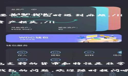 Tokenim钱包是一种区块链钱包，用于存储和管理各类数字资产。不过，关于Tokenim钱包是否支持BCD（比特币钻石），这个问题的答案可能会有所不同，取决于Tokenim钱包的当前版本和更新情况。为了确保你的资产安全，以及在Wallet中顺利进行交易，了解一下基于Tokenim钱包的常见操作和安全措施是非常重要的。

Tokenim钱包简介
首先，我们先看看Tokenim钱包。它是一种相对较新的数字资产钱包，用户可以通过它进行资产的存储、转账和兑换等操作。Tokenim钱包支持多种数字货币，但并不是所有的钱包都支持每一种加密货币。所以在使用前，建议查看官方信息或直接在钱包中确认。

BCD（比特币钻石）是什么？
在询问是否可以在Tokenim钱包存放BCD之前，了解BCD本身是非常重要的。比特币钻石（Bitcoin Diamond, BCD）是一种基于比特币的分叉币，旨在解决比特币的一些局限性，例如交易速度慢和交易费用高的问题。BCD通过采用更好的技术实现了更快的交易确认时间和更低的交易费用，因此受到了不少用户的青睐。

如何确认Tokenim钱包是否支持BCD？
确认Tokenim钱包是否支持BCD，你可以采取以下几种方式：
ul
    listrong访问官方文档：/strongTokenim钱包的官方网站通常会有详细的支持货币列表，查看这个列表可以帮助你确认BCD是否被支持。/li
    listrong查看社区论坛：/strong与Tokenim相关的社区论坛，用户通常会分享他们的经验，包括支持哪些币种，这样你可以获取第一手的信息。/li
    listrong联系客服：/strong如果你依然不确定，可以直接联系Tokenim钱包的客户服务，询问他们是否支持BCD。/li
/ul

如何在Tokenim钱包中存放BCD？
假设Tokenim钱包现在支持BCD，那么存放BDC的方法也很简单。以下是一个基本的步骤指南：
ol
    listrong创建一个Tokenim钱包：/strong如果你还没有钱包，需要先去下载Tokenim钱包应用并进行注册。确保你记录下助记词，以免将来需要恢复钱包时遇到麻烦。/li
    listrong获取BCD地址：/strong在钱包中，选择创建或接收新地址，然后选择BCD。这将生成一个专用的BCD接收地址。/li
    listrong转入BCD：/strong使用你持有的其他数字资产钱包，转账BCD到你的Tokenim钱包地址。确保在发送前仔细检查地址的准确性，避免资产损失。/li
/ol

存放数字资产的安全措施
随着越来越多的人开始使用数字资产，安全性的问题当然不容忽视。以下是一些建议，帮助你保证在Tokenim钱包存放数字资产的安全：
ul
    listrong启用双重身份验证：/strong许多钱包提供双重身份验证功能，建议您一定要开启，以增加额外的安全层。/li
    listrong定期备份钱包：/strong定期备份你的钱包，确保在设备丢失或损坏时能够快速恢复。/li
    listrong更新应用程序：/strong保持钱包应用程序的最新版本，以修补已知的安全漏洞。/li
/ul

总结
所以说，关于“Tokenim钱包是否支持BCD”这个问题，答案并不是固定的，而是需要你自己去确认的。如今市场上有那么多的钱包方案，了解每个钱包支持的货币和特性是非常重要的。不要光靠别人说的，要亲自去查证！如果Tokenim钱包支持BCD，并且你注意了安全性，那么在这个钱包中存放BCD会比较安全且方便。

希望以上信息对你有帮助，了解数字资产存储的同时，也要注意安全和验证方面的问题，以确保你的资产万无一失！如果你还有其他关于数字藏品钱包的问题，欢迎随时提问哦！