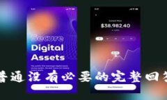 普通没有必要的完整回答