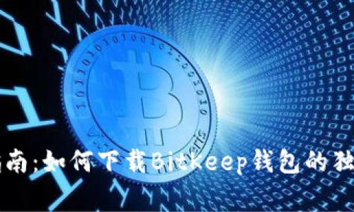 专家指南：如何下载BitKeep钱包的独家秘诀