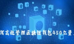 专家揭秘：如何高效管理