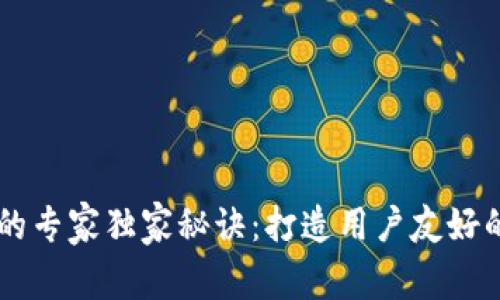 区块链钱包UI设计的专家独家秘诀：打造用户友好的数字资产管理界面