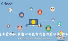 数字钱包专家揭秘：最安