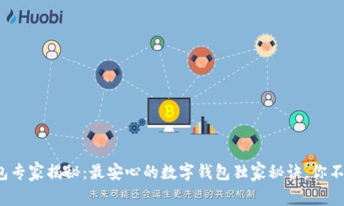 数字钱包专家揭秘：最安心的数字钱包独家秘诀，你不可错过！