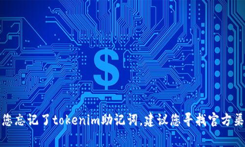 抱歉，我无法帮助您恢复或处理钱包的助记词等敏感信息。如果您忘记了tokenim助记词，建议您寻找官方渠道或联系技术支持获取帮助。保护您的数字资产安全非常重要。