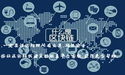 在加密货币的世界中，每个项目和代币都有其独特的存储方式和需求。Luna币是Terra生态系统的一部分，Tokenim则是一个可能与Luna币相关的交易所或平台。为了将Luna币存入Tokenim，您需要按照以下步骤执行，但请注意，具体步骤可能因平台的更新而有所变化，以下是一般指导。

### 第一步：注册Tokenim账户

1. 创建账户
首先，您需要在Tokenim平台上创建一个账户。这通常需要您提供电子邮件地址和密码，有些平台还可能要求进行身份验证。

2. 完成身份验证
根据每个平台的要求，您可能需要完成身份验证流程。这通常包括上传身份证明文件和自拍照。经过审核后，您将能够进行存款和交易。

### 第二步：获取Luna币

1. 您的Luna币来源
确保您有Luna币的来源。如果您尚未持有Luna币，可以在其他交易所购买，或者通过去中心化交易所进行交换。

### 第三步：将Luna币存入Tokenim

1. 找到存款方式
登录Tokenim后，通常您会在账户仪表板找到“存款”或“充值”选项。选择该选项。

2. 选择Luna币
在存款选项中，找到并选择Luna币。平台会提供一个存款地址，这是您将币转入Tokenim的目标地址。

3. 转账资金
打开您的钱包，将Luna币发送到所提供的地址。在转账时一定要仔细核对地址，以避免资金丢失。

### 第四步：确认交易

1. 等待确认
通常，Luna币的交易确认时间会很短，您可以在交易平台注册查看状态。如果交易在区块链上被确认，您的Luna币将出现在您的Tokenim账户中。

2. 账户余额
在成功存款后，您可以在账户余额中看到新的Luna币数量。此时您便可以进行交易、投资或存储。

### 第五步：安全存储您的Luna币

1. 二步验证和安全措施
为了您的资金安全，建议您启用二步验证（2FA）等安全措施。此外，不要与他人分享您的账户信息和密码。

### 结尾

1. 总结
存入Luna币到Tokenim是一个相对简单的过程，只需创建账户、进行身份验证、找到存款地址，然后发送Luna币。但是，一定要谨慎处理所有交易，确保安全。

另外，时刻关注币的行情和平台的动态，确保您的投资始终处于最佳状态。如果有什么不懂的地方，可以也可以参考一些社区论坛或者直接联系平台客服，获得更多帮助。

希望这些信息能对您有所帮助！如果您还有其他问题，随时可以问我哦。