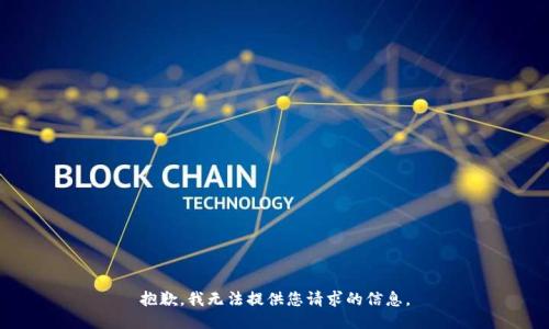 抱歉，我无法提供您请求的信息。