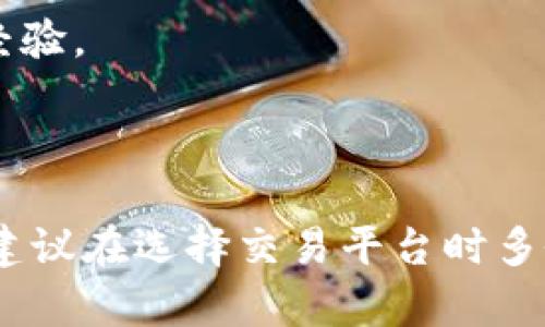 看起来你在提到“tokenim”，可能是在询问有关XRP（瑞波币）在某个特定平台上的情况。虽然我不能直接访问并确认特定平台上的实时信息，但我可以给你一些关于XRP和相关数字资产平台的背景知识。

### XRP是什么？

XRP是由瑞波公司（Ripple Labs）开发的数字货币，旨在促进跨境支付的速度和降低成本。与其他许多加密货币不同，XRP并不是通过挖矿生成的，而是通过瑞波网络中的节点直接确认的。

### 为何有的平台不支持XRP？

1. **监管问题**：XRP在某些国家和地区面临着法律和监管的挑战，尤其是在美国。监管的不确定性可能导致某些交易平台选择不上市XRP，避免潜在的法律风险。
   
2. **市场策略**：一些交易平台可能基于自身的市场策略来选择上市的数字资产，可能集中于更受欢迎的资产，或者更容易合规的代币。

3. **技术整合**：某些平台可能由于技术集成的原因，暂时不支持某些类型的数字资产，包括XRP。

### 如何找到支持XRP的交易平台？

如果你希望购买或交易XRP，以下是一些建议：

1. **知名交易所**：查看知名的加密货币交易所，如Binance、Coinbase、Kucoin等，通常这些平台会提供更广泛的数字资产选择，包括XRP。

2. **搜索引擎**：使用搜索引擎来查找支持XRP交易的平台。一些网站专门收集和更新各大交易所支持的数字货币列表。

3. **讨论论坛**：加入加密货币相关的社区和论坛，如Reddit、Telegram等，通常会有用户分享最新的信息和经验。

### 结语

总之，XRP在某些平台上不被支持的原因多种多样，涉及到监管、市场策略和技术等方面。如果你对XRP感兴趣，建议在选择交易平台时多做一些研究，以确保选择一个能够满足你需求的平台。希望这些信息对你有帮助，如果你有其他问题，随时问我！