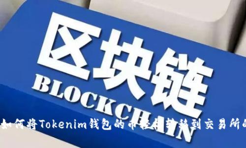 专家揭秘：如何将Tokenim钱包的币轻松转移到交易所的独家秘诀