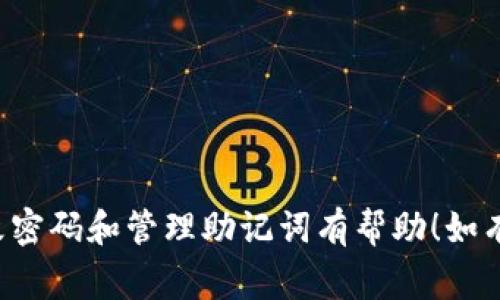 在Tokenim平台上修改密码的同时，确实需要对助记词进行一些操作，以确保账户的安全性和可访问性。助记词通常是用来恢复钱包的条件，因此在修改密码的时候，理解助记词的重要性和处理方式非常关键。接下来，我们将详细介绍如何在Tokenim修改密码的过程中处理助记词。

什么是助记词？
助记词是由一系列随机生成的单词组成的，常用于加密货币钱包用于备份和恢复你的账户。它们是对你密钥的编码，与密码不同，助记词一般是不可更改的。

为什么在修改密码时需要注意助记词？
当你在Tokenim上修改密码时，实际上是对其账户访问的保护进行了一次双重验证。密码是你日常登录时使用的，而助记词则是你恢复账户的唯一凭证。如果你忘记了密码，可以通过助记词来恢复账户，因此在修改密码时，确保你的助记词保管得当是至关重要的。

修改Tokenim密码的步骤
下面是修改Tokenim密码的具体步骤：

ol
    listrong登录你的Tokenim账户/strong/li
    使用当前的密码登录你的账户。这一步是确保你只有在知道当前密码的情况下才能进行密码的修改。

    listrong进入账户设置/strong/li
    在主页上，通常会有一个“账户”或“设置”的选项，点击进入。

    listrong选择修改密码选项/strong/li
    在设置选项中，查找“修改密码”或类似的选项，点击进入。

    listrong输入新密码/strong/li
    输入你想设置的新密码，并重复一遍以确认没有输入错误。

    listrong保存更改/strong/li
    确认新密码无误后，保存你的更改。
/ol

如何处理助记词？
在修改了密码之后，确保助记词的安全存储。可以考虑以下几点：

ul
    listrong保存在安全的地方/strong/li
    不要将助记词保存在互联网上，也不要与任何人分享。最好是将其写下来，放在一个安全的地方。/li
    listrong使用密码管理工具/strong/li
    如果你觉得自己容易忘记助记词，可以考虑使用密码管理工具来帮助你安全地存储和管理这些信息。/li
/ul

总结
总之，修改Tokenim密码时，不仅涉及到密码的变更，还需要你时刻关注助记词的安全性。确保助记词的正确存储和保管，是保障你数字资产安全的重要措施。

常见问题解答
在这里，我们会回答一些用户在修改密码和助记词过程中常见的问题：

h41. 如果我忘记了我的助记词该怎么办？/h4
助记词是用来恢复你的账户的重要信息。如果你忘记了助记词，通常无法恢复账户。建议事先保管好助记词，确保可以随时找到。

h42. 修改密码会影响我对资产的访问吗？/h4
不会，修改密码后，你仍然可以用助记词来恢复账户，仅仅是登录的方式略有不同。

h43. 有必要定期修改密码吗？/h4
定期修改密码是个不错的习惯，可以增强账户的安全性。确保每次修改密码后，助记词仍然安全有效。

最后的建议
记住，安全是一个长期的过程，确保你的账户信息和助记词都被妥善管理是非常重要的。希望以上信息对你在Tokenim上修改密码和管理助记词有帮助！如有其他问题，请随时咨询客服或查阅官方帮助文档。