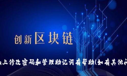 在Tokenim平台上修改密码的同时，确实需要对助记词进行一些操作，以确保账户的安全性和可访问性。助记词通常是用来恢复钱包的条件，因此在修改密码的时候，理解助记词的重要性和处理方式非常关键。接下来，我们将详细介绍如何在Tokenim修改密码的过程中处理助记词。

什么是助记词？
助记词是由一系列随机生成的单词组成的，常用于加密货币钱包用于备份和恢复你的账户。它们是对你密钥的编码，与密码不同，助记词一般是不可更改的。

为什么在修改密码时需要注意助记词？
当你在Tokenim上修改密码时，实际上是对其账户访问的保护进行了一次双重验证。密码是你日常登录时使用的，而助记词则是你恢复账户的唯一凭证。如果你忘记了密码，可以通过助记词来恢复账户，因此在修改密码时，确保你的助记词保管得当是至关重要的。

修改Tokenim密码的步骤
下面是修改Tokenim密码的具体步骤：

ol
    listrong登录你的Tokenim账户/strong/li
    使用当前的密码登录你的账户。这一步是确保你只有在知道当前密码的情况下才能进行密码的修改。

    listrong进入账户设置/strong/li
    在主页上，通常会有一个“账户”或“设置”的选项，点击进入。

    listrong选择修改密码选项/strong/li
    在设置选项中，查找“修改密码”或类似的选项，点击进入。

    listrong输入新密码/strong/li
    输入你想设置的新密码，并重复一遍以确认没有输入错误。

    listrong保存更改/strong/li
    确认新密码无误后，保存你的更改。
/ol

如何处理助记词？
在修改了密码之后，确保助记词的安全存储。可以考虑以下几点：

ul
    listrong保存在安全的地方/strong/li
    不要将助记词保存在互联网上，也不要与任何人分享。最好是将其写下来，放在一个安全的地方。/li
    listrong使用密码管理工具/strong/li
    如果你觉得自己容易忘记助记词，可以考虑使用密码管理工具来帮助你安全地存储和管理这些信息。/li
/ul

总结
总之，修改Tokenim密码时，不仅涉及到密码的变更，还需要你时刻关注助记词的安全性。确保助记词的正确存储和保管，是保障你数字资产安全的重要措施。

常见问题解答
在这里，我们会回答一些用户在修改密码和助记词过程中常见的问题：

h41. 如果我忘记了我的助记词该怎么办？/h4
助记词是用来恢复你的账户的重要信息。如果你忘记了助记词，通常无法恢复账户。建议事先保管好助记词，确保可以随时找到。

h42. 修改密码会影响我对资产的访问吗？/h4
不会，修改密码后，你仍然可以用助记词来恢复账户，仅仅是登录的方式略有不同。

h43. 有必要定期修改密码吗？/h4
定期修改密码是个不错的习惯，可以增强账户的安全性。确保每次修改密码后，助记词仍然安全有效。

最后的建议
记住，安全是一个长期的过程，确保你的账户信息和助记词都被妥善管理是非常重要的。希望以上信息对你在Tokenim上修改密码和管理助记词有帮助！如有其他问题，请随时咨询客服或查阅官方帮助文档。