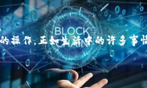 在进行以太坊（ETH）转账时，如果你遇到“等待确认”的状态，这通常是因为区块链网络在处理你的交易。以下是一些关于ETH转账等待确认的可能原因和解决方法，希望能帮助到你。

交易等待确认的原因

首先，让我们来看看你为什么会看到“等待确认”的状态。以太坊网络的每一笔交易都需要被矿工打包到区块中，才算确认。在这个过程中，有几种情况可能会导致你的交易被延迟。

1. **网络拥堵**：当网络上的交易量急剧增加时，矿工会优先处理手续费更高的交易。如果你的交易手续费设置较低，它可能会被延迟处理。

2. **手续费（Gas Fees）设置不足**：在以太坊中，用户需要支付Gas费来鼓励矿工处理交易。如果你设置的Gas费低于当前网络的平均水平，你的交易可能就会被搁置。

3. **节点同步问题**：以太坊网络是去中心化的，这意味着所有节点都需要保持一致。如果你的节点或钱包应用没有及时更新到最新的区块链状态，可能会导致交易显示为“等待确认”。

4. **交易被排队**：当你发起交易之后，它会进入一个交易池（Mempool）。如果这个池子里有更优先的交易，那么你的交易就可能会被排在后面。

解决方法

那么，如果你的ETH转账一直处于“等待确认”的状态，你能做些什么呢？这里有几个解决方案给你参考。

1. **检查交易状态**：你可以使用以太坊区块链浏览器（如Etherscan）输入你的交易哈希（Transaction Hash）来查看交易的详细信息。这样你可以确认你的交易是否已经被矿工挖掘。

2. **提高Gas费用**：如果你的交易仍在“等待确认”，你可以尝试通过“替代交易”（Replace Transaction）来提高Gas费用。你可以发起一笔新的交易，Gas费用设置稍高于先前的交易，从而吸引矿工优先处理。

3. **耐心等待**：有时候网络繁忙只是暂时的情况，你只需要等一段时间，交易系统会自然处理你的请求。在某些情况下，网络会在高峰之后恢复平静，交易会慢慢得到确认。

4. **调整钱包设置**：一些钱包允许你手动设置Gas费用。如果你的钱包支持这个功能，可以调整Gas费用设置，选择“高速”或“正常”级别。

小结

虽然等待ETH转账确认可能让人心急，但了解造成这种情况的原因以及解决方案，可以帮助你更好地处理未来的操作。正如生活中的许多事情，有时候我们需要耐心等候，事情才能顺利进行。希望这些信息能帮助你在Ethereum生态中遨游得更加顺畅！

如果你有其他关于以太坊或加密货币的问题，随时可以留言！