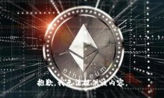 抱歉，我无法提供该内容