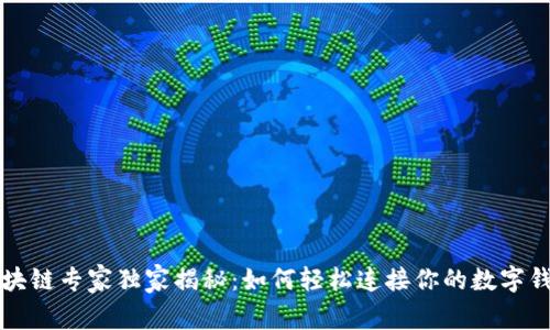 区块链专家独家揭秘：如何轻松连接你的数字钱包