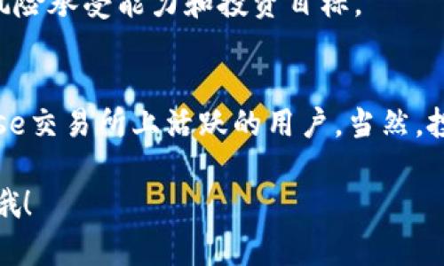 Coinbase平台币是指Coinbase交易所发行的原生加密货币，用于在该平台内提供各种功能和服务。随着加密货币市场的不断发展，平台币逐渐成为交易所的重要组成部分。Coinbase平台币的目标是提高用户的使用体验，促进用户之间的互动与交易。

在讨论Coinbase平台币之前，我们先来看看Coinbase这个平台。Coinbase是美国最大的加密货币交易所之一，成立于2012年，支持多种加密货币的交易，包括比特币、以太坊、莱特币等。它的用户界面友好，容易上手，非常适合新手投资者。

Coinbase平台币的功能
Coinbase平台币主要有以下几个功能：
ul
listrong交易费折扣：/strong持有Coinbase平台币的用户在交易时可以享受到费用的折扣。这对于频繁交易的用户来说，可以大大降低成本。/li
listrong参与平台活动：/strong有时Coinbase会推出一些特别活动，持有平台币的用户会优先参与。这种活动可能包括抽奖、专属内容访问等。/li
listrong流动性提供：/strong持有平台币的用户可以在平台上提供流动性，从而获取一定的收益。这种设计既可以增加用户粘性，也可以提升平台的整体流动性。/li
/ul

Coinbase平台币的购买与交易
用户可以通过几种方式获取Coinbase平台币。在Coinbase上，用户可以用法定货币直接购买，也可以通过其他加密货币进行交易。此外，用户在满足一定条件下，比如完成一些任务或活动，可能会获得平台币的奖励。

一旦用户获取了Coinbase平台币，就可以在平台上进行交易、持有或者用于投资。用户也可以将这些币转账到其他的加密钱包中，增加了其灵活性。

Coinbase平台币的前景
虽然Coinbase平台币的具体价值依赖于市场供需关系，但它的前景在很大程度上与Coinbase交易所的发展息息相关。如果Coinbase能够持续吸引用户并保持活跃的交易量，其平台币的长期价值可能会有所提升。

当然，市场上总是存在风险。加密货币的波动性很大，用户在投资Coinbase平台币之前，应该仔细评估自己的风险承受能力和投资目标。

总结
Coinbase平台币为用户提供了一个新的参与方式，增强了用户的互动和参与感，非常适合那些希望在Coinbase交易所上活跃的用户。当然，投资前一定要做好充分的研究与风险评估，毕竟加密货币市场瞬息万变。

希望通过这些信息能够帮助你更好地理解Coinbase平台币的相关内容！如果你还有其他问题，随时欢迎提问哦！