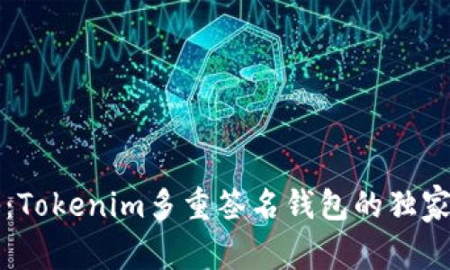 专家揭秘：Tokenim多重签名钱包的独家使用秘诀