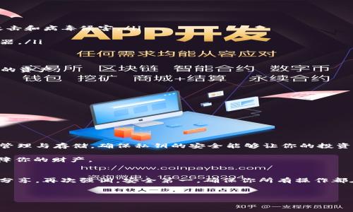 在这里我将为你提供一个详细的指南，教你如何备份Tokentokenim钱包的私钥。我们会一步步走过整个过程，确保你能顺利完成。请注意，私钥是你钱包的安全保障，保存好你的私钥，确保你的数字资产安全。

什么是私钥，为什么需要备份？
首先，让我们从基本概念开始，私钥是什么？简单来说，私钥是用来访问和管理你的数字资产（比如加密货币、NFT等）的安全码。它似乎就是一把锁的钥匙，只有拥有钥匙的你才能打开这扇门，进入你的资产。而且，失去私钥意味着失去对账户的控制权。听起来很可怕吧？所以备份私钥是非常重要的一步。

备份Tokentokenim钱包私钥的步骤
现在我们进入正题，了解如何备份你的Tokentokenim钱包私钥。总体来说，备份过程并不复杂，但你需要仔细跟着步骤来进行。

步骤一：打开你的Tokentokenim钱包
首先，你需要登录到你的Tokentokenim钱包。确保你使用的是安全的网络，不要在公共wifi上操作，因为这可能会使你的钱包面临风险。

步骤二：导航至设置或安全选项
在登录后，寻找钱包设置。一般来说，您可以在应用的主界面中找到“设置”或者“安全性”选项。这个步骤非常关键，因为我们需要在这里找到你的私钥。

步骤三：查看你的私钥
在设置界面中，找到“导出私钥”或者“备份钱包”的选项。根据Tokentokenim的设计，可能会有不同的表述。点击相关选项之后，系统可能会要求你输入密码以确保安全。

步骤四：安全保存你的私钥
一旦你成功查看并导出私钥，务必将其妥善保存。这里有几种推荐的保存方式：
ul
    listrong纸质备份：/strong将私钥抄写在一张纸上，并将其放置在安全的地方，比如保险柜中。这样做可以有效防止黑客攻击和病毒侵害。/li
    listrong物理设备备份：/strong使用USB闪存盘将私钥保存到设备中，确保这个设备不连接到网络以减少风险。/li
    listrong密码管理器：/strong如果你习惯使用密码管理器，可以将私钥存储在其中，当然前提是你选择可靠且安全的管理器。/li
/ul

步骤五：验证备份有效性
为了确保备份的准确性，建议你在备份后尝试使用新的设备或钱包软件导入你的私钥。这样可以验证你是否能够顺利访问原来的资产。

保持私钥安全的一些小秘诀
除了备份私钥，接下来我想分享一些保持私钥安全的小秘诀。毕竟，保护好你的私钥是防止财产损失的关键：
ul
    listrong不要轻易分享私钥：/strong即便是信任的人，也不要随意透露你的私钥或助记词。/li
    listrong定期更新备份：/strong如果你定期进行交易或改变设置，记得更新你的备份。/li
    listrong启用双重验证：/strong在可能的情况下，开启双重验证功能，为钱包增加另一个安全层。/li
/ul

总结
备份Tokentokenim钱包的私钥虽然听起来复杂，但只要按照这些步骤来，其实相对简单。保护数字资产安全的关键在于信息的管理与存储，确保私钥的安全能够让你的投资没有后顾之忧。

说真的，随着加密货币的日益普及，了解这些基本的安全知识非常必要。无论是新手还是老手，增强这些安全意识都可以真正保障你的财产。

相关资源与帮助
如果在任何步骤中遇到问题，建议查看Tokentokenim的官方帮助文档，或是参与其社区，在那里你可能会找到其他用户的经验分享。再次强调，安全第一，确保你所有操作都在一个安全的环境中进行。

Tokentokenim钱包, 数字资产, 私钥安全/guanjianci
专家揭示：Tokentokenim钱包私钥备份独家秘诀，保护你的数字资产！