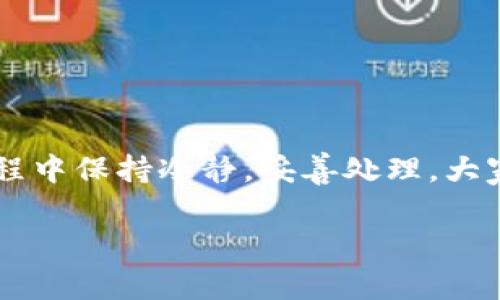   专家揭秘：Tokenim钱包被多签的独家解决秘诀！ / 

 guanjianci Tokenim钱包, 多签, 解决方法 /guanjianci 

引言

Hey，朋友们！今天我们来聊聊一个比较棘手但又常见的话题：Tokenim钱包被多签的问题。说真的，很多在区块链和加密货币领域的小伙伴们都可能会遇到这个问题。如果你恰巧也在为此烦恼，不用担心，接下来我会给你提供一些实用的解决方案和背后的原理，让你轻松应对。让我们开始吧！

什么是Tokenim钱包？

在深入探讨多签问题之前，咱们先简单了解一下什么是Tokenim钱包。Tokenim钱包是一个非常流行的加密货币钱包，它支持多种数字资产的存储和管理。而它的多签功能，可以说是其魅力之一。多签，即多重签名，是一种安全机制，需要多个私钥才能进行交易，这样可以有效防止未授权的访问和资金盗取。

多签的优势与劣势

虽然多签在安全上有不少优势，但它也不是完美的。比如，假如你和你的团队设定了三把钥匙，那么只有在三个人都同意的情况下，才能进行一笔交易。虽然这在安全性上进一步提升了信任度，但有时也会导致效率低下。特别是当其中一位持钥匙的人无法联系到，或者不幸的情况发生时，事务的处理会变得异常复杂。

多签出现问题的原因

很遗憾，在使用Tokenim钱包的过程中，有些用户可能会遭遇多签问题。好的，这里就跟你分享几个常见原因。

首先，可能是团队内部沟通不畅，导致授权人无法迅速确认交易。比如说，某人在外旅行，手机没电，结果延误了交易处理。

其次，技术实例故障也是造成这种情况的原因之一。有时候，网络问题可能导致钱包无法识别确认信号。对于技术小白来说，这样的问题可能让人感到无助。

另外，私钥管理不善也会是个大问题。若私钥泄露或者丢失，更可能引发麻烦，而且可能造成资金的损失。

被多签之后该怎么办？

遇到这种情况，不用慌，办法总比困难多。以下是一些具体的方法和步骤，帮助你摆脱多签的困境。

1. 重新建立联系

在日期上，试着与其他签署人重新建立联系。问问他们是否能够尽快确认交易。有时候，游戏的关键只是等待对方的响应。可能他们只是忘了、或者正处在忙碌之中。

2. 查阅Tokenim钱包的文档

Tokenim钱包通常会有相应的用户手册或FAQ。你可以去官网搜寻更多有关多签的资料，可能会有一些特定的指引来解决具体的问题。这也是一种能让你更好解决问题的方法。

3. 寻求技术支持

如果自己解决不了，就去寻求官方的技术支持。他们通常会给出专业的建议，甚至能够直接帮助你解决问题。记得跟他们描述清楚情况，让他们了解你目前所面临的困扰。

4. 注意备份

如果经历过这样的事件，那就要以后对私钥进行有意识地管理。制定一个合理的备份方案。你可以把私钥写在纸上，放到一个安全的地方，尽量减少在线存储的风险。

5. 考虑智能合约

可以考虑使用智能合约一类的方案来降低多签的风险。智能合约能够实现自动化，减少人为的干预，从而让交易的复合性降低。

结论

今天的分享就是这些啦！Tokenim钱包被多签虽是个小麻烦，但只要我们掌握了一些基本原则与操作方法，就能有效应对。希望你们能在这个过程中保持冷静，妥善处理。大家在使用数字货币时也要多多提升自己的安全意识，彼此间沟通顺畅。记得分享给你的朋友们，大家一起提高数字货币的安全意识哦！

如果还有任何疑问，别犹豫，欢迎在下方留言，我们一起探讨！