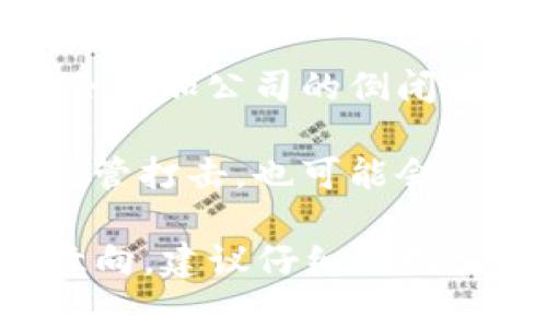 “Tokenim”是一个相对较小或不太知名的项目，关于其是否会倒闭的问题，涉及多个因素。如果你有更具体的信息，比如Tokenim的所在行业、市场表现、甚至是公司的财务状况等，那么可以更准确地评估它的未来。

一般来说，任何公司或项目都有可能面临倒闭的风险，这取决于以下几个方面：

1. **市场需求**：如果Tokenim所提供的服务或产品无法满足市场需求，或者出现了更强劲的竞争者，那么它的生存就会受到威胁。

2. **财务健康**：项目的资金状况极为重要。如果公司在资金上出现严重不足，或者收入无法覆盖支出，那就可能导致倒闭。

3. **团队能力**：一个优秀的团队能够应对各种挑战，包括市场变化、技术迭代等。如果团队缺乏领导力或相关的行业经验，也可能影响公司的存续。

4. **行业趋势**：如果Tokenim所在的行业出现大规模的衰退，或者技术发展受到制约，那么也会增加公司的倒闭风险。

5. **法规政策**：区块链和加密货币领域一直面临着不断变化的法规政策，如果Tokenim遭到监管打击，也可能会受到影响。

总结来说，Tokenim是否会倒闭，取决于多个内外部因素。如果你对该项目有具体的投资或合作意向，建议仔细调研其团队背景、市场表现、财务状况等信息，做好全面的风险评估。