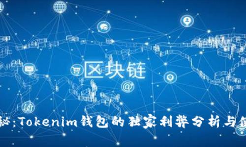 专家揭秘：Tokenim钱包的独家利弊分析与使用秘诀