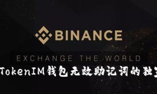 专家揭秘：TokenIM钱包无效助记词的独家解决秘诀
