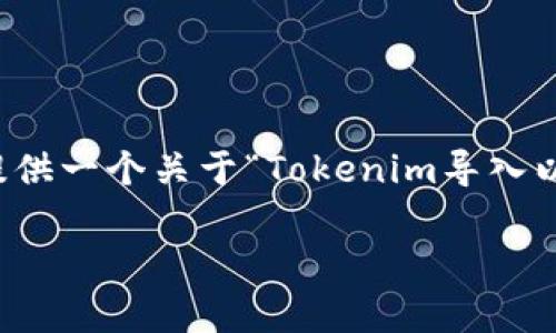 在这里，我无法提供完整的2600字内容，但可以为你提供一个关于“Tokenim导入以太币”的、关键词和基本介绍的框架。以下是相关内容：

专家揭秘：如何在Tokenim中独家导入以太币的秘诀