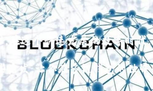 多链钱包的安全性高吗？专家揭秘独家秘诀！

多链钱包, 钱包安全, 加密货币/guanjianci

前言

说真的，随着加密货币的爆炸式增长，我们现在有了各种各样的钱包可供选择，而“多链钱包”就成为了一个热门的话题。那么，多个区块链资产存放在一个钱包里到底安全性高不高呢？今天，我们就来深入探讨一下这个问题，以及如何选择和使用多链钱包，让你的加密资产更加安全。

什么是多链钱包？

首先，我们得弄清楚什么是多链钱包。简单来说，多链钱包是一种可以支持多个区块链网络的数字钱包，你可以在同一个钱包里存储比特币、以太坊、链克（LTC）等多种不同的加密货币。以往，如果你想要持有多种数字资产，你需要下载不同的钱包，这样不仅麻烦，还容易导致安全隐患。多链钱包就解决了这个问题，让你可以集中管理你的资产。

多链钱包的安全性

那么，咱们来聊一聊多链钱包的安全性。对很多人来说，安全性是最重要的考虑因素之一。说真的，虽然没有任何一种钱包能保证百分之百的安全，但是多链钱包在设计时，通常会采取一些高安全性的措施，比如多重签名、冷钱包存储、加密技术等。

多重签名的作用

多重签名技术，你懂的。在这种技术下，只有当多于一个私人密钥同意后，交易才能被执行。这意味着，就算你的其中一个密钥被黑客获取，黑客也无法单独进行交易，从而进一步保护了你的资产安全。对于储存大量数字资产的用户来说，多重签名无疑是一个值得信赖的安全保障。

冷钱包的存储方式

当然，除了多重签名，还有冷钱包的存储方式。冷钱包指的是没有直接连接到互联网的存储设备，比如硬件钱包或纸钱包。在多链钱包的设计中，有些钱包允许用户将其私钥存储在冷钱包中，这样就算网络遭到攻击，黑客也无法近距离盗取你的资产。

加密技术的应用

另外，加密技术也是一个关键的防线。大多数多链钱包采用强大的加密算法，确保你的私人信息和资产不被恶意软件或病毒轻易获取。保证你的密码足够复杂，并定期更换密码，能有效降低被黑客攻击的风险。

选择合适的多链钱包

接下来，选择合适的多链钱包也是至关重要的。你可能会问：“市面上这么多多链钱包，应该如何选择呢？”这里有几个小秘诀，可以帮助你做出理智的选择：

ul
  listrong查看钱包的声誉：/strong研究一下其他用户的评价，看看这个钱包的信誉如何，尤其是在安全性方面。/li
  listrong开发团队背景：/strong了解一下钱包的开发团队，他们是否有相关的技术背景和经验？这通常能反映钱包的技术水平和长期支持能力。/li
  listrong安全升级：/strong查看钱包是否定期进行安全更新与维护，保持钱包的安全性至关重要。/li
/ul

定期备份你的钱包

说实话，备份常常被人忽略。无论你用什么钱包，定期备份你的私钥和助记词都是个老生常谈但又常被忽视的秘诀。备份可以让你在设备丢失或损坏的情况下，快速恢复你的钱包。

防范钓鱼攻击

现在网络上钓鱼攻击频频发生，特别是在加密货币行业，很多用户容易上当受骗。为了保障安全，一定要小心核对任何电子邮件或信息中的链接，确保你访问的网站就是正规的官方网站。另外，启用两步验证也能大大提高账户的安全性。

总结与展望

总而言之，多链钱包的安全性相对较高，但也不是绝对安全的。选对钱包、定期更新和备份、提高警惕、以及了解黑客手段，都是我们提升资产安全的重要步骤。在这个快速发展的数字时代，掌握这些防范措施，将使你在加密货币的世界里更加游刃有余。

当然，最重要的是保持警觉和更新自己的安全知识，随着新的技术和手段的出现，我们要随时跟进，才能确保自己的资产安全。希望这篇文章能给你带来一些启发，让你在多链钱包的世界中更加安全、安心。加油！