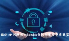 专家揭秘：如何降低Toke