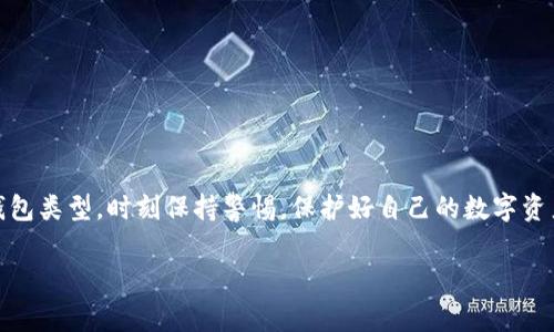 jiaoti数字货币钱包使用指南：专家独家揭秘必备填充项与安全秘诀/jiaoti  
数字货币, 钱包, 填写指南/guanjianci

一、数字货币钱包介绍
说真的，数字货币钱包就像是一个电子版的保险箱，你可以把你所有的数字资产（比如比特币、以太坊等）都存放在这里。现在的数字货币越来越火，而钱包的类型也五花八门，通常可以分为热钱包和冷钱包。热钱包是随时在线、方便快捷，但安全性相对较低；冷钱包则是离线存储，更加安全，但使用起来就麻烦一些。

二、创建数字货币钱包需要填写的信息
如果你打算创建一个数字货币钱包，那么在填写信息的时候，有几个关键点你一定要注意。首先，你需要下载一个靠谱的钱包应用，一般来说，官方渠道的信息更有保障。在创建钱包的过程中，系统通常会要求你填写一些基本信息，下面我们来逐项解析一下。

1. 账户名称
当你创建钱包时，第一步就是给你的钱包取个响亮的名字，方便自己日后识别。大多数应用会建议你起个独特而简单的名字，你懂的，别让自己下次找钱时要思考半天。

2. 电子邮箱
下一步，你可能需要填写一个有效的电子邮箱地址。这个邮箱在未来可能会用到，比如找回密码或接收安全通知。切记，一定要用你常用的邮箱哦，这样可以避免因为忘记密码而苦恼。而且，帐户安全很重要，尽量使用双重认证。如果应用支持，开启它给自己多一层保障。

3. 密码设置
再来是密码，这个是个关键的环节。一定要设置一个既复杂又容易记住的密码。通常，建议密码包含字母、数字和符号，长度最好在12个字符以上。说真的，不要用如“123456”这种简单的密码，这样容易被黑客轻易破解。

4. 安全问题
部分钱包应用会要求你选择安全问题和答案。选择那些只有你自己知道的答案，而不是熟人都知道的，比如你的父母名字或者宠物名字之类的。这个过程有点像心理测试，不同的答案可以保护你账户的安全性。

5. 备份和助记词
在创建钱包的最后一步，系统会提供一组助记词，这些词是生成你钱包钥匙的一部分。一定要认真记录下来，并妥善保管。这就像是你数字货币的“密码”，丢了可就麻烦了；建议不要存在电子设备上，纸质备份要放在安全的地方。

三、关于钱包类型的选择
根据不同的需求，选择适合自己的钱包类型非常关键。如果你是个频繁交易的投资者，热钱包可能更适合你；反之，如果你打算长期持有并且不常操作，冷钱包会更安全。而且有很多好用的热钱包，比如Trust Wallet、MetaMask等等，看看哪个适合你吧！

四、保障你钱包安全的小秘诀
安全是我们在使用数字货币时最关注的一个问题。给大家分享几个小秘诀，帮助你更好地保护你的数字资产：

h41. 定期更改密码/h4
每隔一段时间更换一次密码，尤其是在你感觉到安全威胁的时候。这样可以降低账户被盗的风险。

h42. 开启双重认证/h4
大多数好的钱包应用都会支持双重认证功能，开启这个功能可以多一重保障，当有人试图登录你的账户时，你的手机会及时通知你，这点非常重要。

h43. 不随便点击链接/h4
收到陌生的邮件、信息或链接时，最好不要随便点击。不法分子常以欺诈邮件诱骗用户，从而盗取他们的钱包信息。

五、总结
关于数字货币钱包的信息填写，有几个关键环节你一定要把握，像账户名称、电子邮箱、密码设置这些都是相对简单却又不容忽视的细节。记得，选择适合自己的钱包类型，时刻保持警惕，保护好自己的数字资产。希望这些信息能帮助你更好地管理和使用数字货币钱包。说到底，在这个数字经济时代，拥有合适的钱包和良好的安全习惯，是你通向财富自由的重要一步哦！

如果有更多关于数字货币的问题或者想了解的内容，欢迎留言讨论！