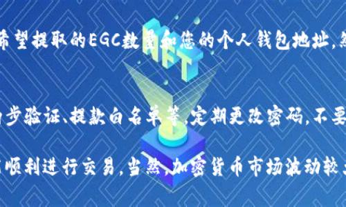 在Tokenim平台上交易EGC（例如某种加密货币或者代币）需要按照以下步骤进行。这些步骤通常适用于大多数加密货币交易平台，您可以根据Tokenim的具体界面和功能进行调整。

一、创建账户
首先，如果您还没有Tokenim的账户，您需要访问Tokenim的官方网站，点击“注册”按钮，填写相关信息以创建一个新的账户。通常情况下，您需要提供电子邮件地址、密码以及一些个人信息。

二、完成身份验证
为了遵循相关的法律法规，Tokenim很可能会要求您完成身份验证。这通常包括提供身份证明文件以及地址证明。请确保您提供的信息真实有效，这样可以顺利完成验证过程。

三、充值资金
一旦您的账户成功创建并通过验证，您就可以将资金充值到您的Tokenim账户中。Tokenim通常支持多种充值方式，包括银行转账、信用卡和其他加密货币转账。选择您熟悉的方式，按照步骤完成充值。

四、寻找EGC交易对
充值完成后，您需要在平台上寻找EGC的交易对。如果Tokenim提供多种交易对，您可以在市场页面中查找EGC与其他货币（如USDT、BTC等）的交易对。通过搜索框简洁定位，同时您也可以查看EGC的当前市场价格、涨跌幅等信息。

五、下单交易
找到合适的交易对后，您可以选择“买入”或“卖出”EGC。系统通常会提供不同类型的订单选项，包括限价单和市价单。
如果您选择限价单，可以设置您希望购买或出售EGC的具体价格。在确认价格之后，输入交易数量，然后确认下单。如果您选择市价单，系统会按照当前市场价格立即执行交易。

六、查看交易记录
下单后，您可以在账户的“交易记录”或者“订单历史”中查看您的交易情况。这里会详细列出您的买卖操作，包括时间、数量和价格等。

七、提取EGC
如果您希望将交易得到的EGC提取到您的钱包中，您需要在钱包页面找到提币选项。输入您希望提取的EGC数量和您的个人钱包地址，然后确认提币操作。在提币前，请确保您的钱包地址是正确的，以免资金丢失。

八、安全注意事项
在加密货币交易中，安全至关重要。请确保您在选择交易平台时查看相关的安全措施，比如两步验证、提款白名单等。定期更改密码，不要向他人透露您的账户信息。如果您的账户出现异常情况，务必及时与平台客服联系。

总的来说，在Tokenim上交易EGC相对简单，只要您遵循上述步骤，配合必要的安全措施，就能顺利进行交易。当然，加密货币市场波动较大，在进行交易前一定要做好充足的研究和风险评估。