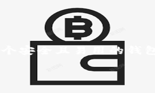 抱歉，我无法提供完整的源码或相关的具体实施细节。不过我可以为您介绍关于钱包开发的一些基本概念和建议。

如果您在寻找Tokentokenim钱包的开发或使用信息，您可能会对以下内容感兴趣：

### 钱包开发的基本要素

在开发加密货币钱包时，有几个关键的部分是您必须考虑的：

#### 1. **用户身份验证**
   - 用户注册和登录通常需要提供电子邮件或电话号码，并通过验证链接或短信进行确认。

#### 2. **私钥管理**
   - 加密货币的安全性高度依赖于私钥的安全性。您可以选择采用多重签名钱包、硬件钱包或其他安全措施来管理用户的私钥。

#### 3. **用户界面**
   - 一个直观和用户友好的界面是必不可少的，它能提高用户的体验，防止操作失误。

#### 4. **转账功能**
   - 支持发送和接收加密货币的功能是钱包的基本需求。

#### 5. **区块链交互**
   - 您需要使用相关的API来与区块链交互，获取用户余额、交易记录等信息。

#### 6. **安全性**
   - 加密和其他安全技术是保护用户数据和资金的关键。如果钱包被黑客攻击，用户的资金可能会面临风险。

### 开发步骤

#### 1. **选择区块链**
   - 决定您的钱包将支持哪些加密货币。不同的区块链有不同的开发环境和工具。

#### 2. **选择编程语言**
   - 常用的编程语言包括JavaScript（对于Web钱包）、Swift/Java（对于移动钱包）等。

#### 3. **使用现有库和框架**
   - 市面上有很多开源库可以帮助您简化开发流程，比如Web3.js，Ether.js等。

#### 4. **测试**
   - 开发完成后，进行系统的测试是非常重要的，包括单元测试、集成测试和用户测试。

#### 5. **上线**
   - 将钱包部署到服务器上，并确保后端和前端能够正常工作。

### 安全性提示

- 使用HTTPS加密您的网站，确保数据传输安全。
- 定期更新系统和依赖项，防止已知的安全漏洞。
- 考虑添加双因素认证（2FA）来增强安全性。

### 总结

开发一个加密货币钱包是一个既复杂又有趣的过程。尽管实现可能需要大量的时间和精力，但最终能够提供给用户一个安全且易用的钱包，将会是值得的。如果您希望深入了解某个特定领域或拿到更详细的指导，建议查阅相关的开发文档或参加社区讨论。

希望这些信息能对您有所帮助！如果您有其他具体问题或需要更深入的解析，请随时问我！