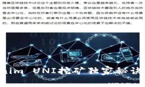 专家揭秘：Tokenim UNI挖矿独家秘诀，让你轻松获利！