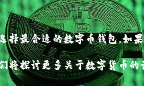 专家揭秘：独家数字币钱包使用秘诀，轻松管理你的数字资产
数字币钱包, 数字货币, 钱包推荐/guanjianci

引言：数字币钱包的重要性
在如今这个数字货币飞速发展的时代，数字币钱包已经成为我们管理和存储数字资产的必备工具。你可能会问，为什么需要数字币钱包呢？简单来说，它就像你现实生活中的钱包，不仅储存你的“数字钱”，还保护你的资产安全。

说真的，选择一款好用的数字币钱包是非常重要的，特别是随着市场上各种钱包软件层出不穷，用户们常常不知道该选哪个。今天，我将给大家分享一些专家的见解和独家的数字币钱包使用秘诀，让你轻松找到最适合你的钱包。

数字币钱包的种类
在深入讨论之前，我们先来了解一下数字币钱包的种类。目前，数字币钱包主要分为以下几类：
ul
    listrong热钱包/strong：这是指时常连接互联网的钱包，使用起来非常方便，适合频繁交易的小伙伴。/li
    listrong冷钱包/strong：与互联网隔离的钱包，安全性极高，适合长期存储大额数字资产的用户。/li
    listrong手机钱包/strong：专为移动设备开发的数字币钱包，方便随时随地管理资产。/li
    listrong桌面钱包/strong：在电脑上下载和安装，通常功能更全，适合在家或办公室使用。/li
    listrong硬件钱包/strong：一个实体设备，专门用于存储数字货币，安全性极高，但价格可能会贵一些。/li
/ul

选择数字币钱包的考虑因素
知道了种类后，我们再来看看在选择数字币钱包时需要关注哪些因素。
ul
    listrong安全性/strong：这是绝对重中之重。无论你选择哪个钱包，确保它提供强大的安全保护，例如两步验证、种子短语和私钥管理等。/li
    listrong用户体验/strong：钱包的界面是否友好，操作是否简单，常常会直接影响你的使用体验。/li
    listrong支持的币种/strong：如果你投资的数字货币种类繁多，选择一个支持多种货币的钱包能让你方便很多。/li
    listrong交易费用/strong：不同的钱包在交易时可能会收取不同的费用，虽然这不能成为唯一的选择标准，但也是需要考虑的因素之一。/li
    listrong客户服务/strong：完善的客户服务能在你遇到问题时提供及时帮助，因此这一点也不容忽视。/li
/ul

几款推荐的数字币钱包
接下来，我将为大家推荐几款市面上比较好用的数字币钱包，帮助你更好地管理你的数字资产。

h41. Coinbase/h4
如果你是一名新手用户，Coinbase绝对是个不错的选择。它的操作界面极其友好，用户注册和交易流程非常简单。此外，Coinbase同时也支持多种数字货币的购买与存储，安全性也相对较高。

h42. Trust Wallet/h4
Trust Wallet是一个手机钱包，具有强大的功能，支持多种数字货币和代币。手机钱包的优势在于，它让你可以随时随地管理资产，交易起来特别方便。说真的，如果你是个出门在外的用户，Trust Wallet可以说是手中的“宝藏”。

h43. Ledger Nano S/X/h4
Ledger系列硬件钱包是安全性顶尖的选择，适合大额数字资产的存储。虽然价格相对更高，但一旦你考虑到安全性，这笔投入绝对值得。如果你的数字资产较多，强烈建议投资一个硬件钱包，毕竟安全第一。

h44. Exodus/h4
Exodus是一款桌面和手机兼容的钱包，界面简洁美观。更重要的是，它内置了交易功能，让你可以直接在钱包中完成转账，省去了很多麻烦。而且，它还支持多种数字货币，不论你是新手还是老手，都能找到合适的选项。

如何安全使用数字币钱包
有了合适的钱包，安全使用也不容忽视。接下来，分享几个简单明了的使用技巧：
ul
    listrong定期备份/strong：定期备份你的钱包，确保在遇到突发情况时能快速找回你的资产。/li
    listrong使用强密码/strong：给你的钱包设置一个复杂的密码，避免使用易猜的密码组合。/li
    listrong开启两步验证/strong：额外的安全措施总是好的，开启两步验证能大幅提升你钱包的安全性。/li
    listrong定期更新软件/strong：确保你的钱包软件都保持最新版本，软件更新往往伴随着安全升级。/li
    listrong对抗钓鱼攻击/strong：时刻保持警惕，避免点击可疑链接和输入个人信息。/li
/ul

总结：选择适合自己的钱包
总的来说，选择一款好用的数字币钱包关键在于自己的需求。不同的人有不同的使用习惯，建议大家结合自身情况来选择最合适的数字币钱包。如果你是个频繁交易的小伙伴，可以考虑热钱包；如果你是长期投资者，更应该选择冷钱包或者硬件钱包来保护你的资产。

希望这篇文章能够帮助你们更好地理解数字币钱包的使用，并找到最适合自己的那一款！继续关注我的后续内容，我们将探讨更多关于数字货币的话题，让我们一起在数字货币的世界中游刃有余！