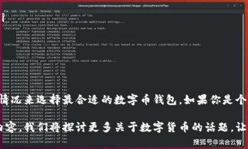 专家揭秘：独家数字币钱包使用秘诀，轻松管理你的数字资产
数字币钱包, 数字货币, 钱包推荐/guanjianci

引言：数字币钱包的重要性
在如今这个数字货币飞速发展的时代，数字币钱包已经成为我们管理和存储数字资产的必备工具。你可能会问，为什么需要数字币钱包呢？简单来说，它就像你现实生活中的钱包，不仅储存你的“数字钱”，还保护你的资产安全。

说真的，选择一款好用的数字币钱包是非常重要的，特别是随着市场上各种钱包软件层出不穷，用户们常常不知道该选哪个。今天，我将给大家分享一些专家的见解和独家的数字币钱包使用秘诀，让你轻松找到最适合你的钱包。

数字币钱包的种类
在深入讨论之前，我们先来了解一下数字币钱包的种类。目前，数字币钱包主要分为以下几类：
ul
    listrong热钱包/strong：这是指时常连接互联网的钱包，使用起来非常方便，适合频繁交易的小伙伴。/li
    listrong冷钱包/strong：与互联网隔离的钱包，安全性极高，适合长期存储大额数字资产的用户。/li
    listrong手机钱包/strong：专为移动设备开发的数字币钱包，方便随时随地管理资产。/li
    listrong桌面钱包/strong：在电脑上下载和安装，通常功能更全，适合在家或办公室使用。/li
    listrong硬件钱包/strong：一个实体设备，专门用于存储数字货币，安全性极高，但价格可能会贵一些。/li
/ul

选择数字币钱包的考虑因素
知道了种类后，我们再来看看在选择数字币钱包时需要关注哪些因素。
ul
    listrong安全性/strong：这是绝对重中之重。无论你选择哪个钱包，确保它提供强大的安全保护，例如两步验证、种子短语和私钥管理等。/li
    listrong用户体验/strong：钱包的界面是否友好，操作是否简单，常常会直接影响你的使用体验。/li
    listrong支持的币种/strong：如果你投资的数字货币种类繁多，选择一个支持多种货币的钱包能让你方便很多。/li
    listrong交易费用/strong：不同的钱包在交易时可能会收取不同的费用，虽然这不能成为唯一的选择标准，但也是需要考虑的因素之一。/li
    listrong客户服务/strong：完善的客户服务能在你遇到问题时提供及时帮助，因此这一点也不容忽视。/li
/ul

几款推荐的数字币钱包
接下来，我将为大家推荐几款市面上比较好用的数字币钱包，帮助你更好地管理你的数字资产。

h41. Coinbase/h4
如果你是一名新手用户，Coinbase绝对是个不错的选择。它的操作界面极其友好，用户注册和交易流程非常简单。此外，Coinbase同时也支持多种数字货币的购买与存储，安全性也相对较高。

h42. Trust Wallet/h4
Trust Wallet是一个手机钱包，具有强大的功能，支持多种数字货币和代币。手机钱包的优势在于，它让你可以随时随地管理资产，交易起来特别方便。说真的，如果你是个出门在外的用户，Trust Wallet可以说是手中的“宝藏”。

h43. Ledger Nano S/X/h4
Ledger系列硬件钱包是安全性顶尖的选择，适合大额数字资产的存储。虽然价格相对更高，但一旦你考虑到安全性，这笔投入绝对值得。如果你的数字资产较多，强烈建议投资一个硬件钱包，毕竟安全第一。

h44. Exodus/h4
Exodus是一款桌面和手机兼容的钱包，界面简洁美观。更重要的是，它内置了交易功能，让你可以直接在钱包中完成转账，省去了很多麻烦。而且，它还支持多种数字货币，不论你是新手还是老手，都能找到合适的选项。

如何安全使用数字币钱包
有了合适的钱包，安全使用也不容忽视。接下来，分享几个简单明了的使用技巧：
ul
    listrong定期备份/strong：定期备份你的钱包，确保在遇到突发情况时能快速找回你的资产。/li
    listrong使用强密码/strong：给你的钱包设置一个复杂的密码，避免使用易猜的密码组合。/li
    listrong开启两步验证/strong：额外的安全措施总是好的，开启两步验证能大幅提升你钱包的安全性。/li
    listrong定期更新软件/strong：确保你的钱包软件都保持最新版本，软件更新往往伴随着安全升级。/li
    listrong对抗钓鱼攻击/strong：时刻保持警惕，避免点击可疑链接和输入个人信息。/li
/ul

总结：选择适合自己的钱包
总的来说，选择一款好用的数字币钱包关键在于自己的需求。不同的人有不同的使用习惯，建议大家结合自身情况来选择最合适的数字币钱包。如果你是个频繁交易的小伙伴，可以考虑热钱包；如果你是长期投资者，更应该选择冷钱包或者硬件钱包来保护你的资产。

希望这篇文章能够帮助你们更好地理解数字币钱包的使用，并找到最适合自己的那一款！继续关注我的后续内容，我们将探讨更多关于数字货币的话题，让我们一起在数字货币的世界中游刃有余！