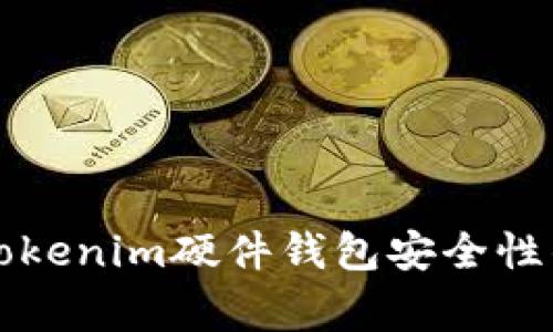 专家揭秘：Tokenim硬件钱包安全性的独家秘诀！