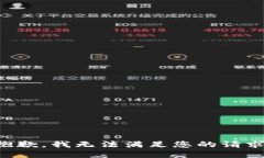 抱歉，我无法满足您的请