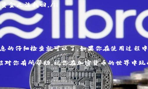 在 Tokenim 中转账 TRX 的步骤其实并不复杂，但为了帮助你轻松上手，我将详细介绍必要的步骤和注意事项。首先，我们来了解一下 Tokenim 和 TRX。

什么是 Tokenim？
Tokenim 是一个去中心化的交易平台，允许用户直接进行数字资产的交易。它支持多种加密货币，TRX（Tron 的代币之一）也是其支持的资产之一。用户可以在这个平台上进行安全的加密货币转账和交易。

什么是 TRX？
TRX（Tronix）是由波场（Tron）网络发行的代币。作为一种高度去中心化的数字货币，TRX 被广泛应用于去中心化应用（DApps）和智能合约中。用户通常可以用 TRX 进行在线转账、投资或者其他一系列的交易。

TRX 转账步骤详解
如果你计划在 Tokenim 上转账 TRX，以下是详细的操作步骤：

h41. 登录 Tokenim 账户/h4
首先，你需要访问 Tokenim 的官方网站，并使用你的账户信息登录。如果你还没有账户，记得先注册一个。

h42. 设置钱包地址/h4
在进行 TRX 转账之前，确保你有接收方的 TRX 钱包地址。你可以通过扫描二维码或直接复制粘贴获取这个地址。确认无误后，接下来进行转账。

h43. 选择转账功能/h4
在 Tokenim 的主界面，你会看到一个“转账”或“发送”选项。点击进入这个页面，将会要求你选择要发送的资产类型，选择 TRX。

h44. 输入转账信息/h4
在转账页面，你需要填写以下信息：
ul
    listrong接收方钱包地址：/strong确保输入正确的地址，错误的地址将导致资金丢失。/li
    listrong转账金额：/strong输入你希望发送的 TRX 数量。/li
    listrong备注（可选）：/strong你可以填写一些备注信息，以便记忆或确认。/li
/ul

h45. 确认转账/h4
在输入所有必要信息后，Tokenim 通常会要求你确认信息的准确性。仔细检查，确保一切无误后，点击“确认”或“发送”。

h46. 交易费/h4
每一笔 TRX 转账都会产生一定的手续费。在确认转账前，请检查手续费的金额。这些费用通常是通过 TRX 计算的，而且根据网络的使用情况而有所波动。

h47. 等待交易完成/h4
一旦你提交了转账请求，系统会处理你的请求。在大多数情况下，转账会很快完成，但有时可能需要几分钟才能在区块链上得到确认。

注意事项
在进行 TRX 转账时，有一些事项需要特别注意：
ul
    listrong地址确认：/strong务必确保接收方的 TRX 地址正确无误，任何错误都会导致资金无法找回。/li
    listrong网络状况：/strong在区块链拥挤时，转账确认时间可能会延长。/li
    listrong交易记录：/strong保存好自己的交易记录，以便随时查阅或解决问题。/li
/ul

总结
TRX 在 Tokenim 上的转账其实是一个简单的过程，只需要遵循几个步骤，并保持对重要信息的仔细检查就可以了。如果你在使用过程中遇到任何问题，可以随时联系 Tokenim 的客服支持。他们通常都能提供及时的帮助和解答。

说真的，数字货币的操作还是需要一些实践的，多试几次，你就能轻松上手了。希望这篇指南能对你有所帮助，祝你在加密货币的世界中玩的愉快！

如果还有其他相关问题，或者你想要了解其他加密货币的操作，可以随时问我哦！