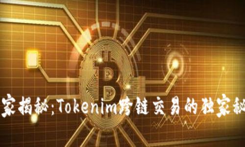 专家揭秘：Tokenim跨链交易的独家秘诀