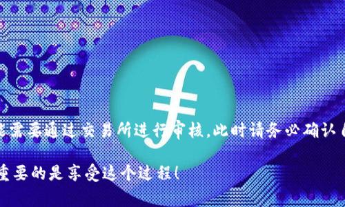 在MetaMask中，提现的过程并不是传统意义上的“提现”，因为MetaMask本质上是一个以太坊钱包和去中心化应用（DApp）浏览器，它不直接管理资金流动。要将资金从MetaMask转移到其他平台或账户，您通常会进行一次区块链上的交易，而这个过程不需要传统意义上的“审核”。但在这里，我可以提供一些关于MetaMask提现的详细信息以及您可能需要注意的一些事项。

### MetaMask与加密货币提现

首先，MetaMask是一个去中心化的钱包，它允许用户管理以太坊及其代币。提现通常意味着将资产转移到其他钱包或交易所，而不是从MetaMask提取现金，因为MetaMask本身并不持有用户的资金。所有的账户和资产都存储在区块链上。

### 提现过程

提现的实质是进行一次区块链交易。用户只需将他们的以太坊或ERC-20代币发送到另一个钱包地址。相对来说，这个过程是快速且无需审核的，但需要注意以下几个步骤：

1. **选择代币**：确保您选择的是要提现的代币，比如以太坊（ETH）或其他ERC-20代币。

2. **输入目标地址**：您需要输入目标钱包的地址，确保它是正确的，因为区块链交易是不可逆转的。

3. **设置交易费用**：MetaMask会提示设置交易费用（Gas费），这是激励矿工处理交易的费用。您可以选择快或慢，但要明白更高的Gas费用意味着交易处理速度会更快。

4. **确认交易**：检查您的交易信息确保无误，然后确认交易。此过程一般会在几分钟内完成，视网络拥堵情况而定。

### 关于审核的问题

提现时常常提到“审核”，但在MetaMask的操作中，没有传统银行或支付平台的审核过程。交易的处理完全依赖于区块链网络。如果您的交易没有被确认，可能是由于网络拥堵、Gas费设置过低或者目标地址错误。

当然，如果您在提现后选择将加密货币转化为法币（例如人民币、美元等）时，这个过程可能会涉及更复杂的步骤，比如在交易所进行身份验证，这种情况下就有审核了。

### 注意事项

在提现过程中，有一些需要注意的事项：

1. **安全性**：确保您的MetaMask钱包安全，并启用双重验证等安全措施。

2. **目标地址**：务必小心输入目标地址，网络上的交易是无法撤回的。

3. **Gas费**：使用适当的Gas费设置，避免因为费用设置过低而导致交易延迟。

4. **了解交易时间**：有时候，网络的拥堵程度会影响交易确认的速度。

5. **提现限额**：一些交易所可能会对提现额度设置限制，确保了解这些规则。

### MetaMask的优势

使用MetaMask的好处显而易见:

- **去中心化**：用户对自己资产的控制权更高。
- **多种代币支持**：可以便捷管理多种ERC-20代币。
- **与DApp集成**：方便用户访问各种去中心化应用，进行交易、借贷、交易等。

### 总结

总的来说，MetaMask的提现过程相对简单且快捷，不需要额外的审核步骤。但在进行交易前，了解相关注意事项是非常重要的。如果您计划将加密货币转回法币，可能需要通过交易所进行审核，此时请务必确认自己的数据输入无误并遵循平台规则。

希望这些信息对您有所帮助，尤其是如果您是第一次使用MetaMask或者刚入门加密货币的用户。希望您能顺利进行提现，无论是转圈圈还是畅行无阻都无所谓，最重要的是享受这个过程！