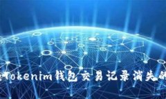 专家揭示：Tokenim钱包交易