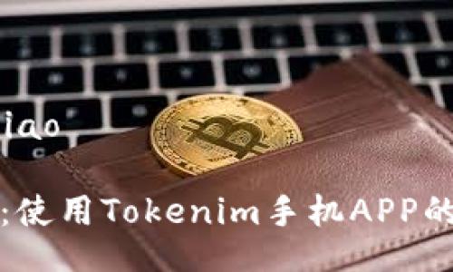 biliao/biliao

专家揭秘：使用Tokenim手机APP的独家秘诀