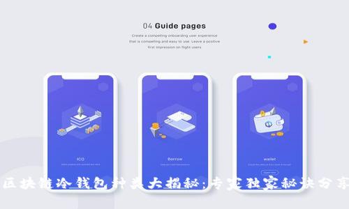 区块链冷钱包种类大揭秘：专家独家秘诀分享