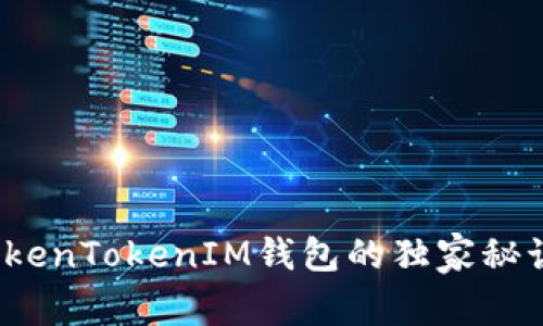 专家揭秘：TokenTokenIM钱包的独家秘诀与功能分析